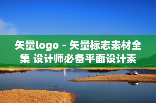 矢量logo－矢量标志素材全集 设计师必备平面设计素材图库