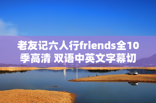 老友记六人行friends全10季高清 双语中英文字幕切换 送全套学习配套资料