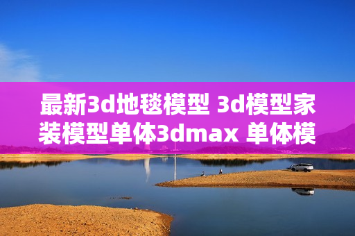 最新3d地毯模型 3d模型家装模型单体3dmax 单体模型3D素材库