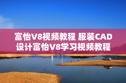 富怡V8视频教程 服装CAD设计富怡V8学习视频教程