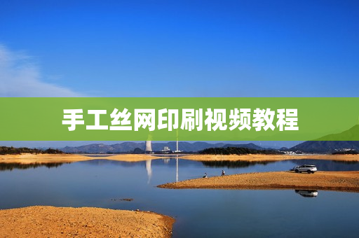 手工丝网印刷视频教程
