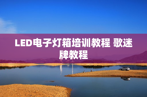 LED电子灯箱培训教程 歌迷牌教程