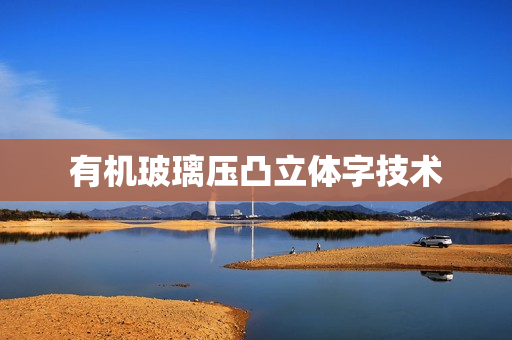 有机玻璃压凸立体字技术