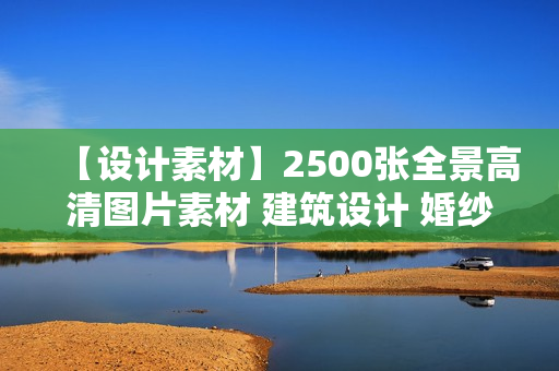 【设计素材】2500张全景高清图片素材 建筑设计 婚纱影楼