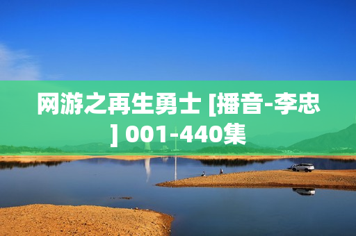 网游之再生勇士 [播音-李忠] 001-440集