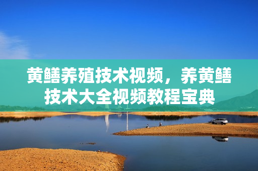 黄鳝养殖技术视频，养黄鳝技术大全视频教程宝典