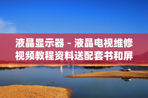 液晶显示器－液晶电视维修视频教程资料送配套书和屏定义无加密(tbd)