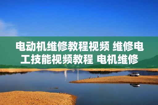 电动机维修教程视频 维修电工技能视频教程 电机维修视频教程5VCD