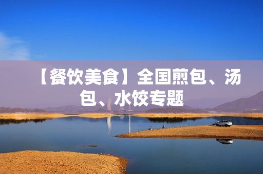 【餐饮美食】全国煎包、汤包、水饺专题