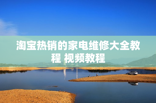 淘宝热销的家电维修大全教程 视频教程
