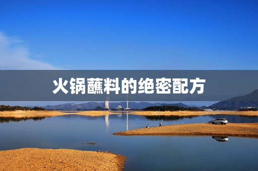 火锅蘸料的绝密配方