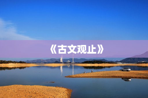 《古文观止》