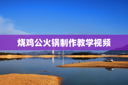 烧鸡公火锅制作教学视频