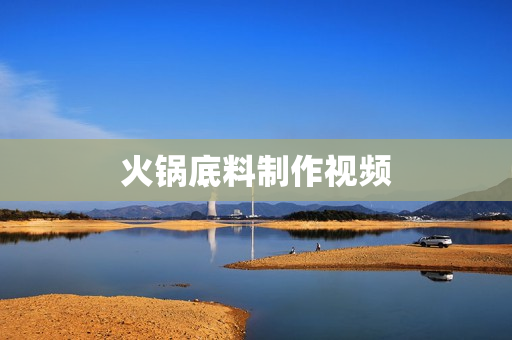 火锅底料制作视频