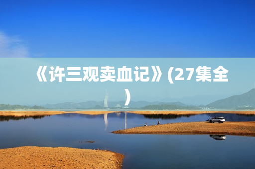 《许三观卖血记》(27集全)