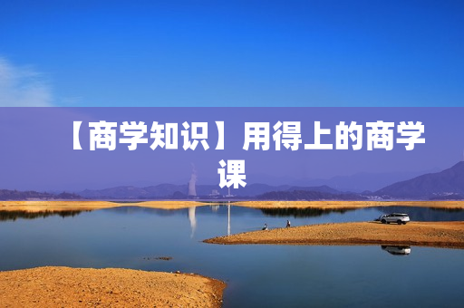 【商学知识】用得上的商学课