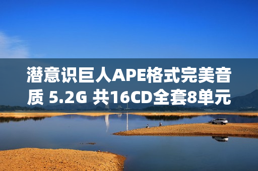 潜意识巨人APE格式完美音质 5.2G 共16CD全套8单元潜意识开发全脑(tbd)