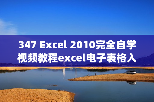347 Excel 2010完全自学视频教程excel电子表格入门到高级教程(tbd)