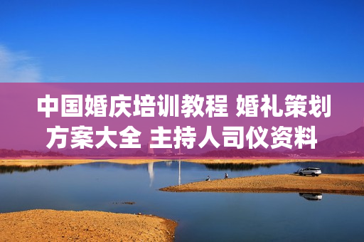 中国婚庆培训教程 婚礼策划方案大全 主持人司仪资料文案 12DVD(tbd)