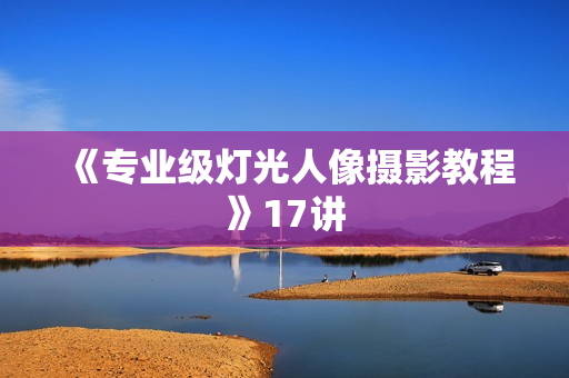 《专业级灯光人像摄影教程》17讲