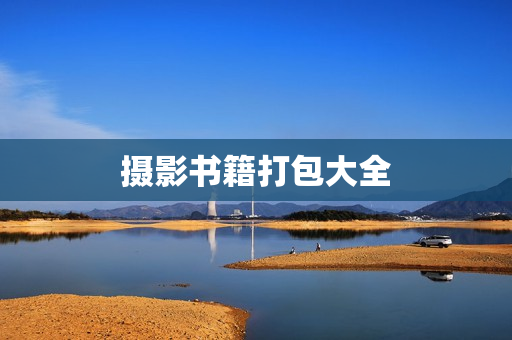 摄影书籍打包大全