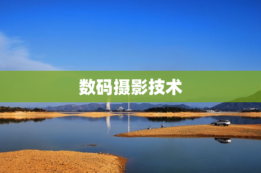数码摄影技术