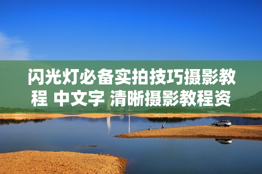 闪光灯必备实拍技巧摄影教程 中文字 清晰摄影教程资料