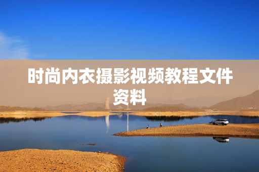 时尚内衣摄影视频教程文件资料
