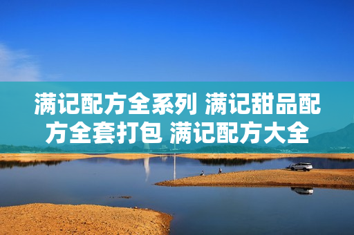 满记配方全系列 满记甜品配方全套打包 满记配方大全