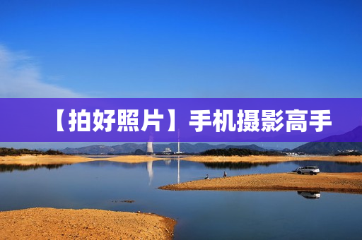 【拍好照片】手机摄影高手