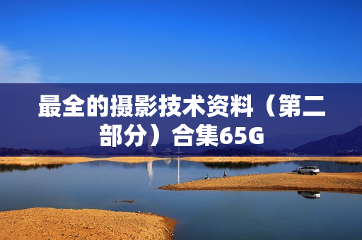 最全的摄影技术资料（第二部分）合集65G