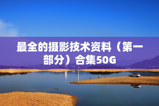 最全的摄影技术资料（第一部分）合集50G