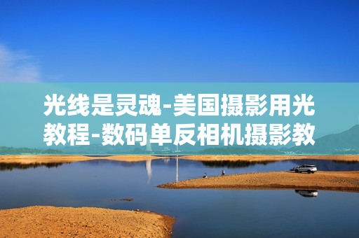 光线是灵魂-美国摄影用光教程-数码单反相机摄影教程