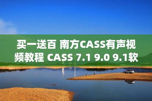 买一送百 南方CASS有声视频教程 CASS 7.1 9.0 9.1软件 初学入门(tbd)