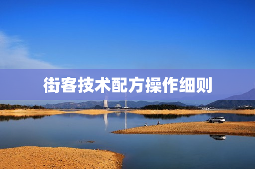街客技术配方操作细则