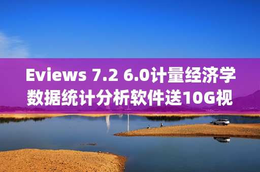 Eviews 7.2 6.0计量经济学数据统计分析软件送10G视频+文字教程(tbd)