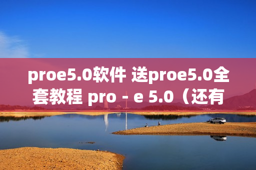 proe5.0软件 送proe5.0全套教程 pro－e 5.0（还有免安装版）(tbd)