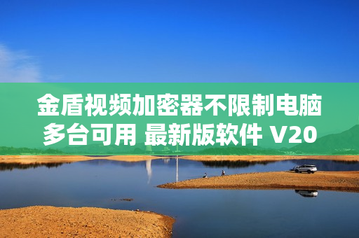 金盾视频加密器不限制电脑多台可用 最新版软件 V2016s 定制版