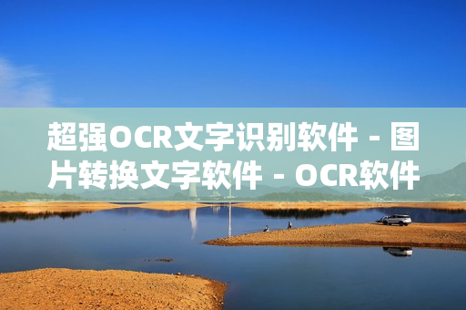 超强OCR文字识别软件－图片转换文字软件－OCR软件