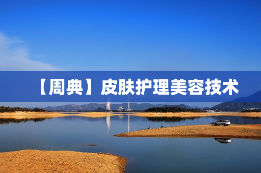 【周典】皮肤护理美容技术