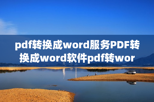 pdf转换成word服务PDF转换成word软件pdf转word工具pdf工具服务(tbd)