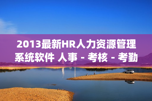 2013最新HR人力资源管理系统软件 人事－考核－考勤－绩效－行政－工资(tbd)