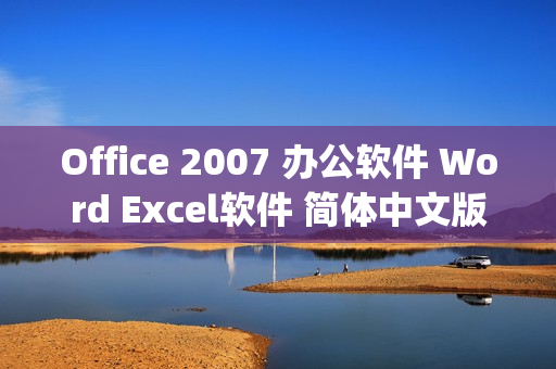 Office 2007 办公软件 Word Excel软件 简体中文版 永久使用(tbd)