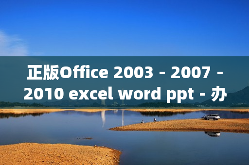 正版Office 2003－2007－2010 excel word ppt－办公软件 送视频教程(tbd)