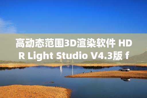 高动态范围3D渲染软件 HDR Light Studio V4.3版 for WIN