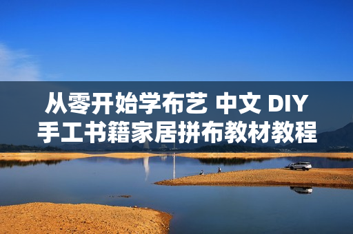 从零开始学布艺 中文 DIY手工书籍家居拼布教材教程门帘布艺