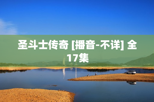 圣斗士传奇 [播音-不详] 全17集