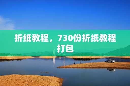 折纸教程，730份折纸教程打包