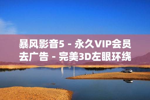 暴风影音5－永久VIP会员去广告－完美3D左眼环绕音看电影