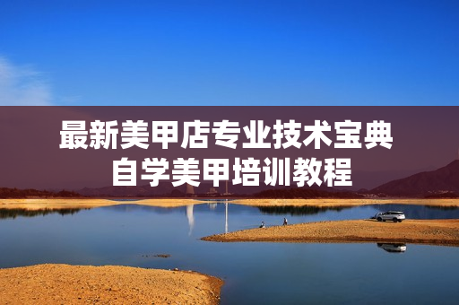 最新美甲店专业技术宝典 自学美甲培训教程